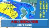 「7日昼前と8日未明~明け方に非常に激しい雨のおそれ」大雨と落雷及び突風に関する長崎県気象情報 | 長崎のニュース | 天気 | NBC長崎放送