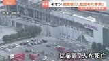 イオンモール爆発事故「一時入館を認めた事実があった」地震避難後の再入館めぐりイオンが調査内容を発表　説明を受けた遺族「悔やまれる…」|TBS NEWS DIG