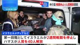 仲介役エジプト「2週間の戦闘停止と人質40人解放」など提案も　交渉進むか依然不透明|TBS NEWS DIG