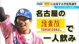 鳥貴族は「1人を満喫できる場所」ドラゴンズ宇佐見真吾選手(31)の行きつけチェーン店 スタメンメニューも | 名古屋・愛知・岐阜・三重のニュース【CBC news】 | CBC web