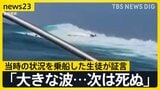 「大きな波が見え、死んでしまうと思った」船に乗っていた生徒が証言 辺野古沖転覆事故から半年 家族が追い求めた真相【news23】|TBS NEWS DIG