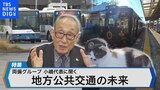 地方公共交通の未来は！？　～両備グループ 小嶋代表に聞く～【Bizスクエア】|TBS NEWS DIG