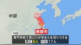 中国・江蘇省の専門学校で男が学生ら切りつけ8人死亡、男は過去に学校に在籍も卒業できず 現在の職場の報酬に不満を持っていたことが動機となった可能性|TBS NEWS DIG