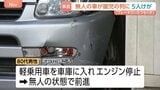 無人の車が幼稚園児の列に突っ込む 園児5人が病院に搬送 新潟・十日町市|TBS NEWS DIG