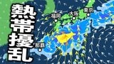 【台風のたまご】来週にかけて新たな「熱帯じょう乱」発生か 北上する可能性も【雨・風最新シミュレーション】 | 愛媛のニュース - Nスタえひめ|あいテレビは6チャンネル