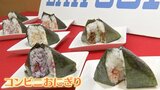 コンビニおにぎり「何円までなら買う?」ローソン約1割値上げ 一部で“200円の壁”超えも “ふんわり”や具で付加価値を…|TBS NEWS DIG