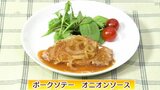 フライパンひとつ“ワンパン”でメイン料理が完成!「ポークソテー オニオンソース」お手軽レシピ【わっちtheキッチン】 | 青森のニュース│ATV NEWS│青森テレビ