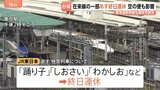 【台風接近で交通は？】あす27日特急「踊り子」など一部在来線で終日運休　東海道新幹線は運休の可能性も　全日空は羽田－八丈島を結ぶ6便が欠航　台風7号・8号の影響|TBS NEWS DIG