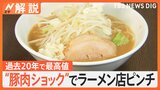 価格高騰“豚肉ショック”でラーメンはチャーシューなしに？　アキダイ社長も「過去一番で高い」【Nスタ解説】|TBS NEWS DIG