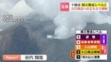 「突発的な噴火あり得る」十勝岳の噴火警戒レベルが『2』に引き上げ 対象市町村は上富良野町・美瑛町・新得町 火口周辺の立ち入り規制|TBS NEWS DIG