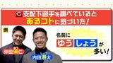 支配下登録選手68人を調べてみたら 広島カープの “優勝確率” はリーグNo.1だった　名前に「ゆう」4人 「しょう」11人も･･･|TBS NEWS DIG