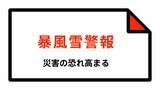 【暴風雪警報】長崎県・長崎市、佐世保市(宇久地域を除く)、佐世保市(宇久地域)、諫早市、大村市、平戸市などに発表 | 長崎のニュース | 天気 | NBC長崎放送