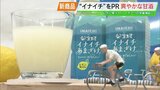 「スポーツドリンクとしても抜群」猪苗代湖1周サイクリング『イナイチ』PR 新たな甘酒誕生 福島 | 福島のニュース│TUF