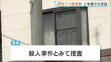 愛媛・今治市の住宅で71歳男性が血を流して死亡　刃物で切りつけられたか　殺人事件とみて捜査|TBS NEWS DIG