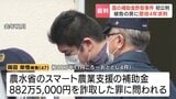 【旭川】偽造書類で公金を…スマート農業支援金約880万円詐取の初公判　実質的経営者の男、起訴内容認める「軽率だった」検察側は懲役4年求刑|TBS NEWS DIG