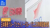 【ライブ】日本郵便グループとセイノーグループによる共同記者会見　物流2024問題解決に向けて|TBS NEWS DIG