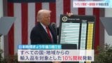 「週明けも株価下落の可能性ある」 きょう“トランプ関税”一部発動|TBS NEWS DIG