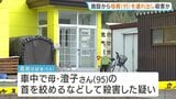 95歳母親の首を絞めて殺害した疑い　68歳息子を逮捕　高齢者施設から車で連れ出し、自宅に戻る途中に犯行か　北海道・三笠市|TBS NEWS DIG