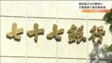 “七十七銀行”昨年度の決算「純利益240億円余り」2期連続過去最高益|TBS NEWS DIG