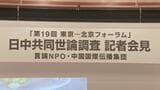 「日中共同世論調査」結果発表を延期 中国側が急遽、要請 17日公表で最終調整|TBS NEWS DIG