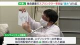 「配管内の漏水で圧力加わり放水に」スプリンクラー“水浸し楽団”独自の原因調査結果を公表　行政にも早期究明求める＝静岡・裾野市|TBS NEWS DIG
