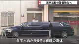 安倍元総理の遺体 昼ごろ自宅到着か 選挙活動の警備強化へ|TBS NEWS DIG