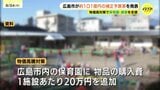 広島市　補正予算案を発表　保育園などの運営支援に約9000万円など　9月の市議会定例会で提出　|　RCC NEWS | 広島ニュース | RCC中国放送