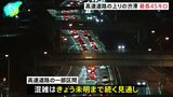 GW後半の5日午後　高速道路の渋滞は東北道で最長45キロ|TBS NEWS DIG