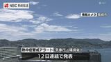 12日連続で熱中症警戒アラート 3日夕~4日午前11時までに熱中症で男女10人搬送【長崎】 | 長崎のニュース | 天気 | NBC長崎放送