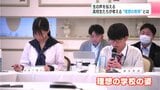 「高知の元気な未来を一緒に」生の声を伝える 高校生たちが考える“理想の教育”とは | 高知のニュース・天気|KUTV NEWS | KUTVテレビ高知