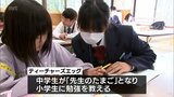 中学生が先生役となって小学生に勉強を教える「ティーチャーズエッグ」|TBS NEWS DIG