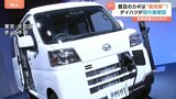 ダイハツが初の量産型EV発表　あえての“商用車”でこだわりのスペック　三菱ふそう・鴻海も国内に新メーカーへ　普及のカギとなるか？|TBS NEWS DIG