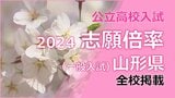 山形県公立高校入試2024 一般入試志願倍率 寒河江(普通科探究コース)2.55倍 山形東(探究科)2.30倍など 【全校・全学科出願倍率一覧】 | 山形のニュース│TUYテレビユー山形