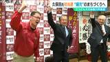 市長の“後継候補”を358票差で破り20年ぶりの新市長に 元教員の久保田郁夫氏(67)が初当選 新潟・糸魚川市長選挙|TBS NEWS DIG