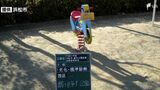 公園の遊具のスプリング破損 8歳男児投げ出されけが 金属疲労か、11月の検査では「使用可」=浜松市中央区 | 静岡のニュース | SBSNEWS | 静岡放送