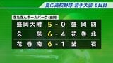 夏の高校野球岩手大会6日目 第1シード、盛岡大附が登場 久慈はいきなりの打撃戦制す|TBS NEWS DIG