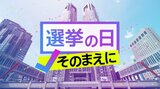東京都議会議員選挙2025 有権者が注目するポイント 各党に聞いてみると?|TBS NEWS DIG