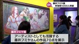 「藤井フミヤ展」来場者5000人突破　延岡城･内藤記念博物館で7月2日まで　|　MRTニュース ｜ ＭＲＴ宮崎放送