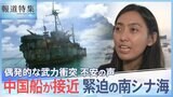 「中国船4隻に囲まれ…」緊迫の南シナ海　補給物資を届けるフィリピン民間船に同行、領有権対立の最前線【報道特集】|TBS NEWS DIG