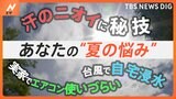 今後厳しい暑さ予測も…あなたの“夏の悩み”は？ クーラー実家で「使いづらい」 汗のニオイに秘技“洗濯2度洗い”も|TBS NEWS DIG