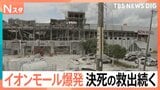 地震から1時間半後に…大きな爆発 イオンモールで何が？ 3人安否不明 決死の救出続く【熊本で震度7】|TBS NEWS DIG
