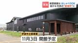 座席数は3倍！おしゃべりもOK‼　読書や貸出だけじゃない「双方向の学び」を目指す北海道伊達市の新しい図書館が11月開館へ|TBS NEWS DIG