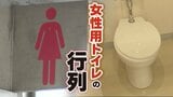 「女性はもっと怒っていい」トイレ行列なぜ起きる? 941か所の便器数を調べて分かった男女差 | 熊本のニュース|RKK NEWS|RKK熊本放送