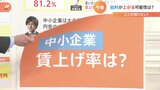 【解説】中小企業の8割も賃上げ予定 肝心の賃上げ「率」は?|TBS NEWS DIG