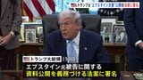 トランプ氏“エプスタイン文書”公開の法案に署名　30日以内に司法省が公開　性的虐待の罪に問われたエプスタイン元被告に関連|TBS NEWS DIG