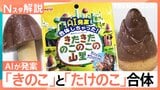 論争に終止符？「きのこの山」「たけのこの里」が合体へ　目玉焼きは近畿だけ“塩”が常識？最新「どっち派」論争【Nスタ】|TBS NEWS DIG