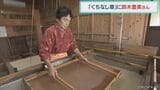 「誇りを持って伝えていきたい」本美濃紙職人の鈴木豊美さんに“くちなし章” 技術の継承に尽力 | 名古屋・愛知・岐阜・三重のニュース【CBC news】 | CBC web