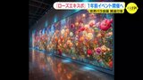 「ローズエキスポ」１年前イベント開催へ　プロジェクションマッピングやバラ育種家･木村卓功さん講演も　世界バラ会議関連行事　広島･福山市　|　RCC NEWS | 広島ニュース | RCC中国放送