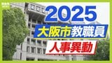 大阪市教職員人事異動2025「あの校長先生はどこへ？」小学校・中学校など【全件掲載】|TBS NEWS DIG