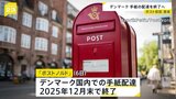 デンマーク“今年12月末で国内での手紙配達終了” 郵便事業を請け負う「ポストノルド」が発表　手紙を投函する人激減で|TBS NEWS DIG